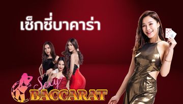เว็บบาคาร่าที่นิยม
